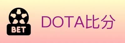 DOTA比分 logo